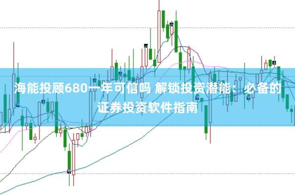 海能投顾680一年可信吗 解锁投资潜能：必备的证券投资软件指南