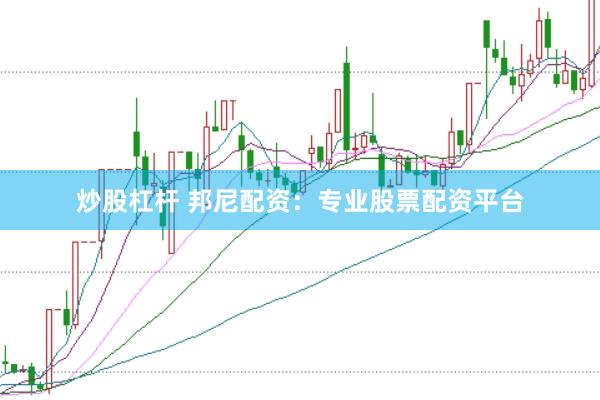 炒股杠杆 邦尼配资：专业股票配资平台
