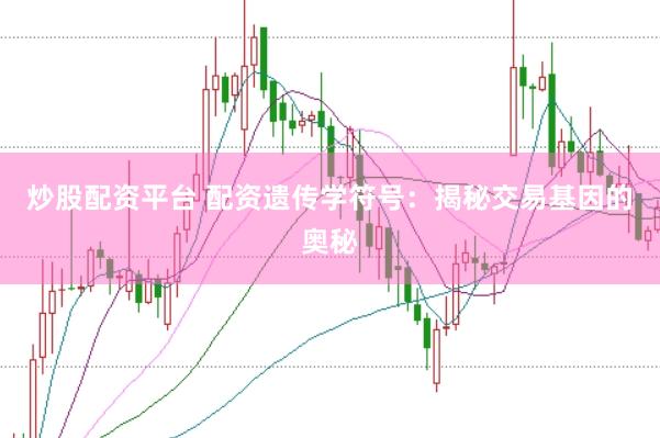 炒股配资平台 配资遗传学符号：揭秘交易基因的奥秘