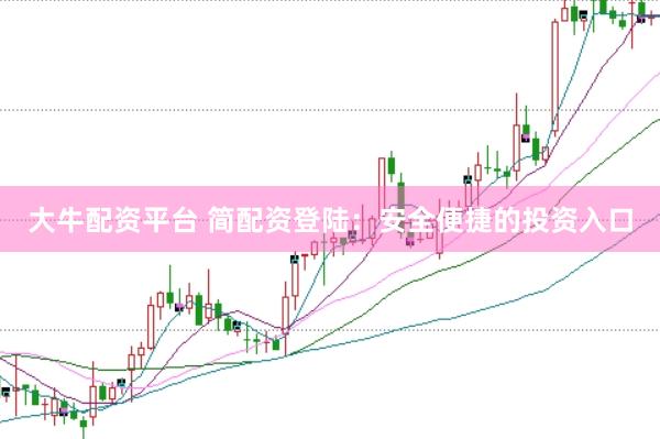 大牛配资平台 简配资登陆：安全便捷的投资入口