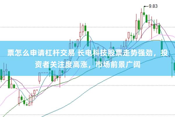 票怎么申请杠杆交易 长电科技股票走势强劲，投资者关注度高涨，市场前景广阔