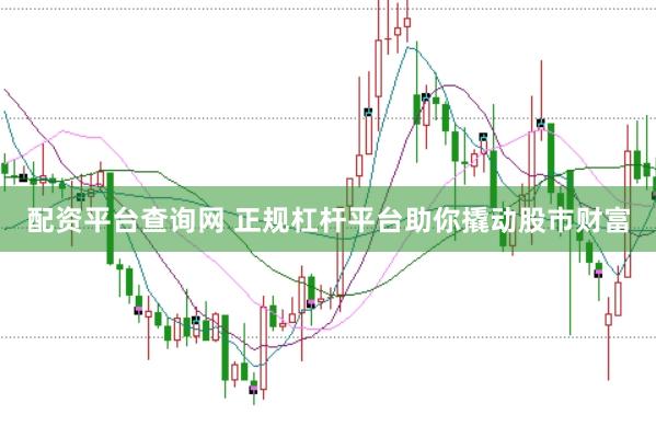 配资平台查询网 正规杠杆平台助你撬动股市财富