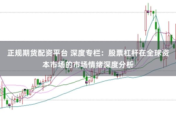 正规期货配资平台 深度专栏:股票杠杆在全球资本市场的市场情绪深度分析