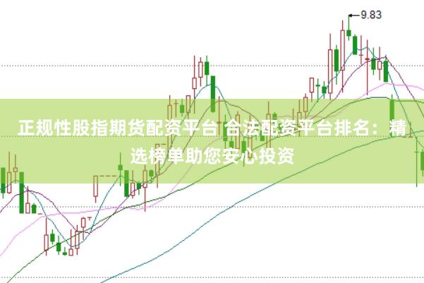 正规性股指期货配资平台 合法配资平台排名：精选榜单助您安心投资