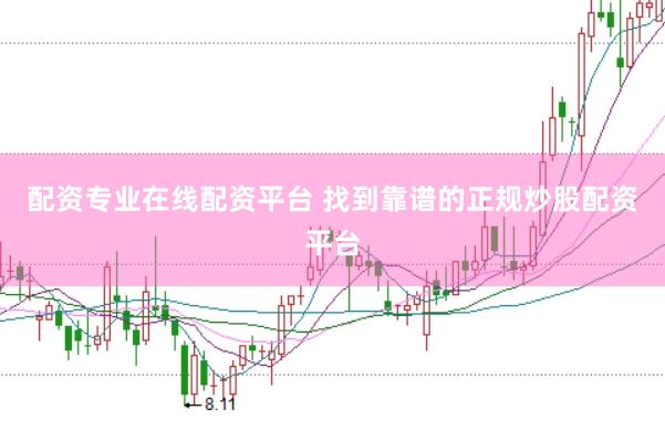 配资专业在线配资平台 找到靠谱的正规炒股配资平台