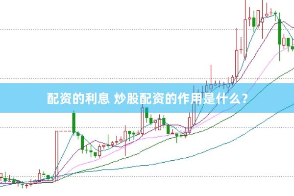 配资的利息 炒股配资的作用是什么?