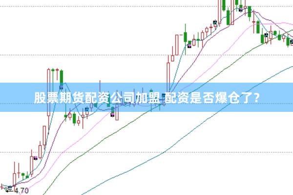 股票期货配资公司加盟 配资是否爆仓了?
