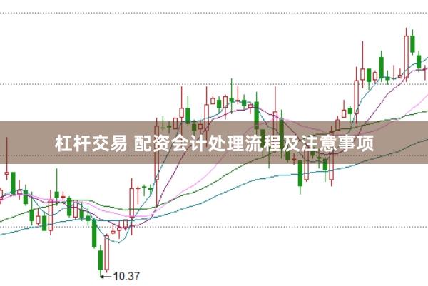 杠杆交易 配资会计处理流程及注意事项