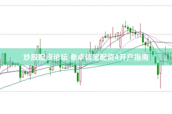 炒股配资论坛 叁卓信宝配资4开户指南