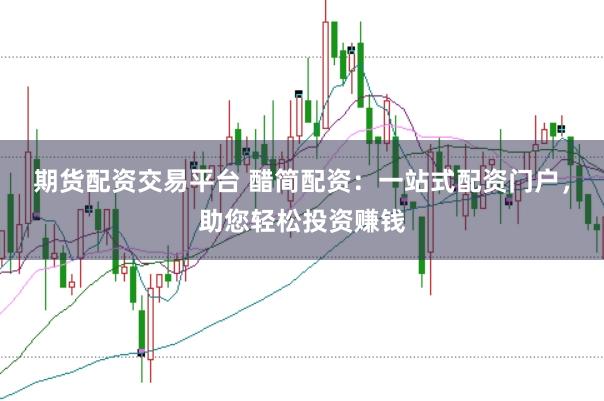 期货配资交易平台 醋简配资：一站式配资门户，助您轻松投资赚钱