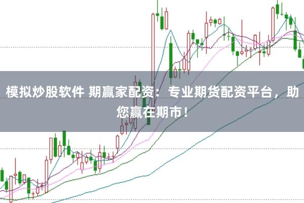 模拟炒股软件 期赢家配资：专业期货配资平台，助您赢在期市！