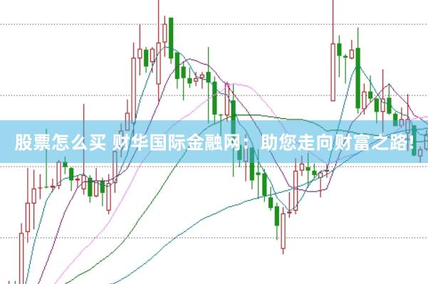 股票怎么买 财华国际金融网：助您走向财富之路!