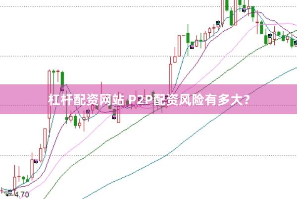 杠杆配资网站 P2P配资风险有多大？