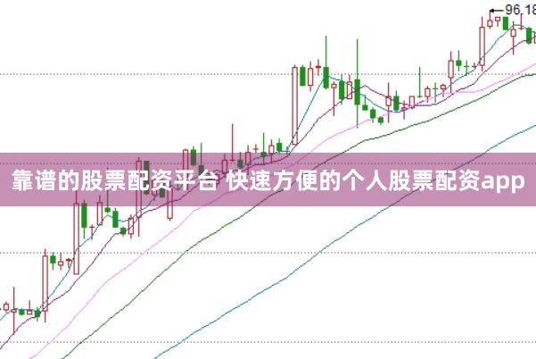靠谱的股票配资平台 快速方便的个人股票配资app