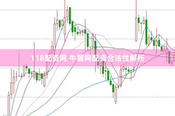 118配资网 牛翼网配资合法性解析