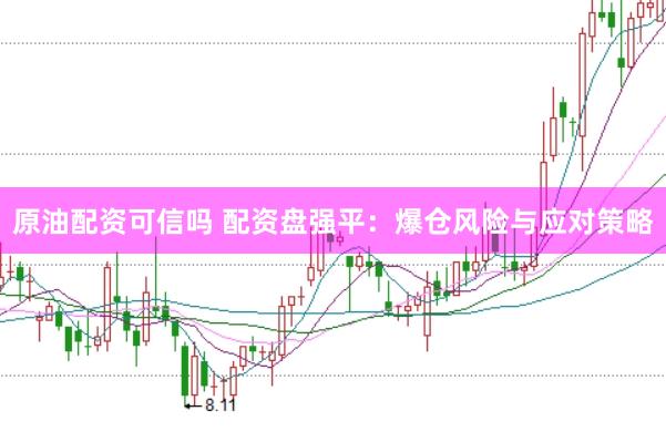 原油配资可信吗 配资盘强平：爆仓风险与应对策略